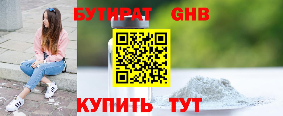 БУТИРАТ оксибутират Балтийск